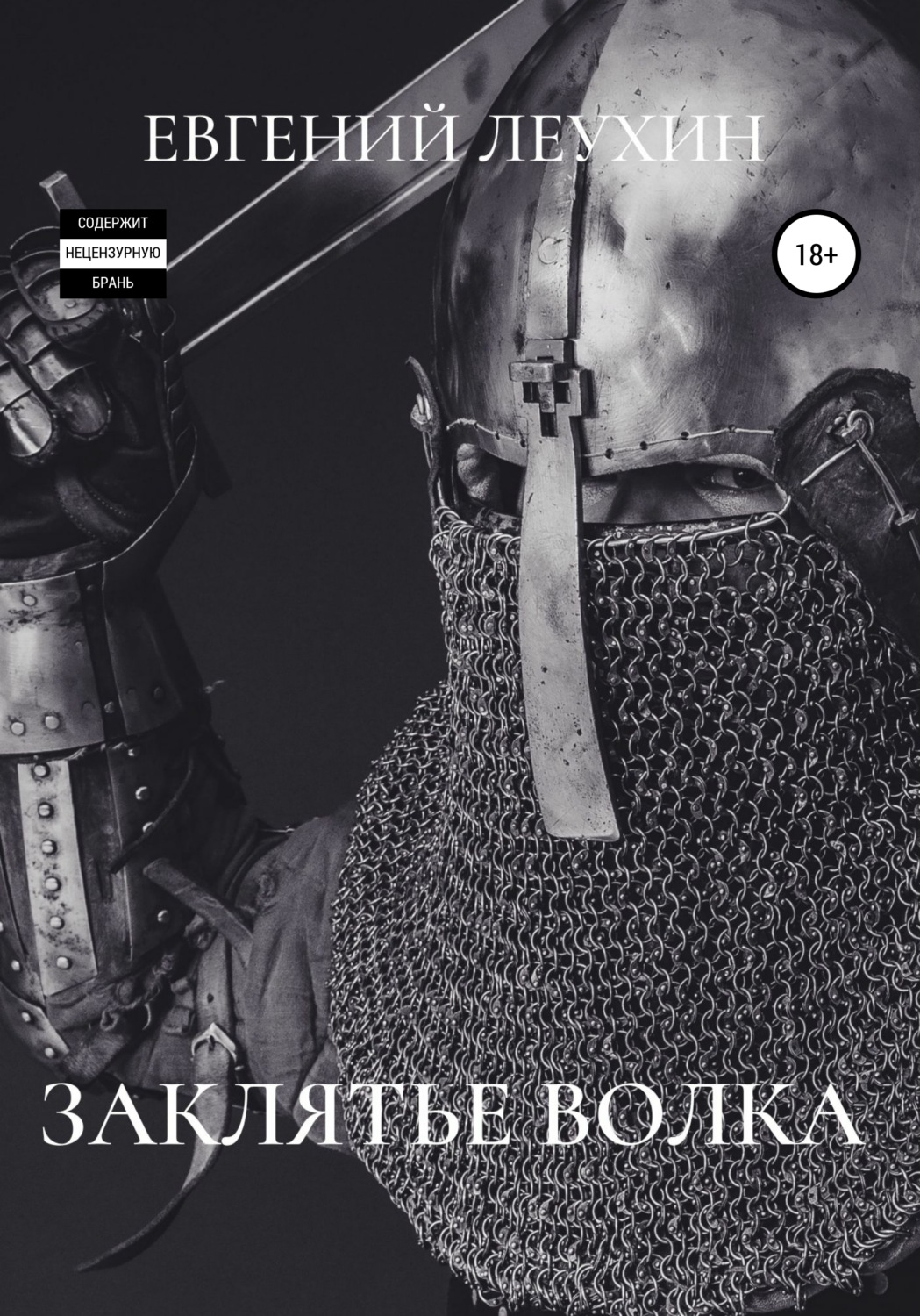 Обложка книги «Заклятье волка»