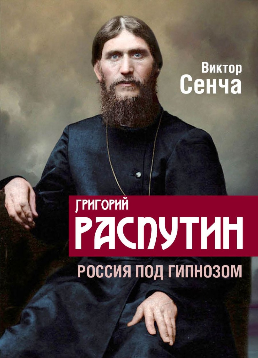 Обложка книги «Григорий Распутин. Россия под гипнозом»