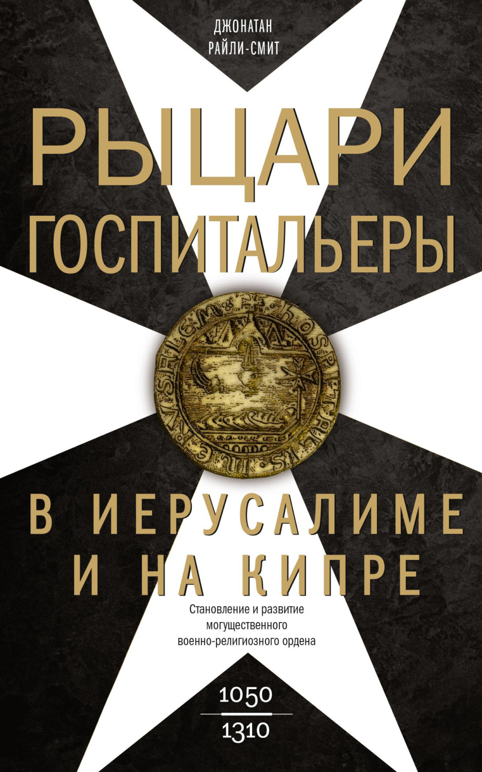 Обложка книги «Рыцари-госпитальеры в Иерусалиме и на Кипре. Становление и развитие могущественного военно-религиозного ордена»