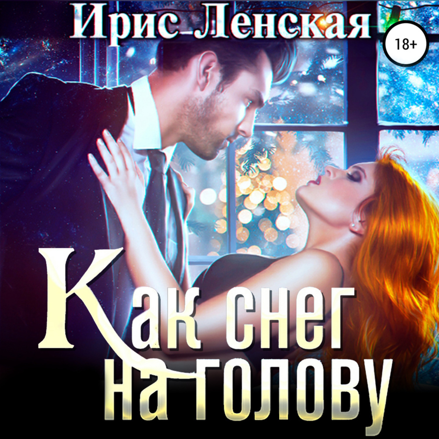 Обложка книги «Как снег на голову»