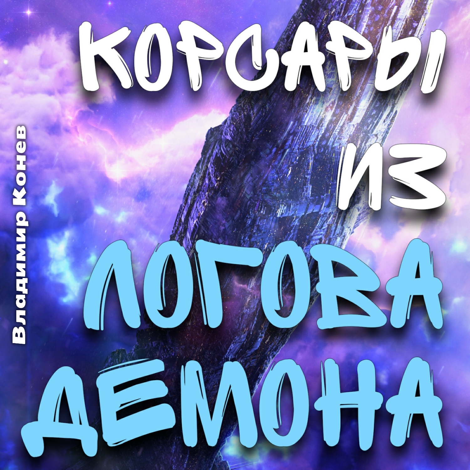 Обложка книги «Корсары из Логова Демона»