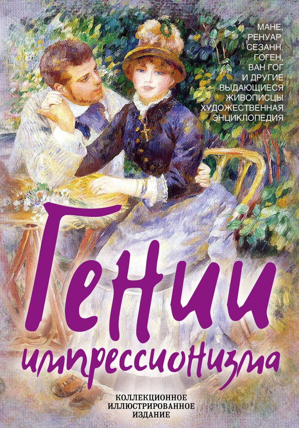 Обложка книги «Гении импрессионизма. Мане, Ренуар, Сезанн, Гоген, Ван Гог и другие выдающиеся живописцы. Художественная энциклопедия»