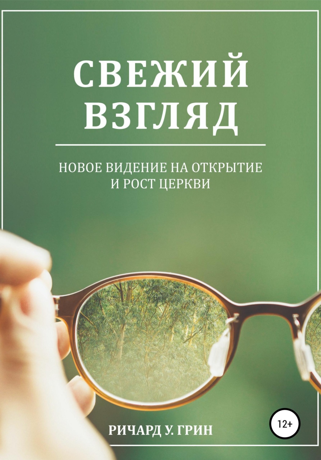 Обложка книги «Свежий взгляд. Новое видение на открытие и рост церкви»