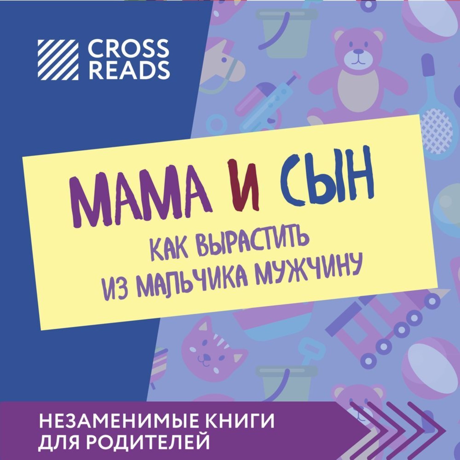 Обложка книги «Саммари книги «Мама и сын. Как вырастить из мальчика мужчину»»