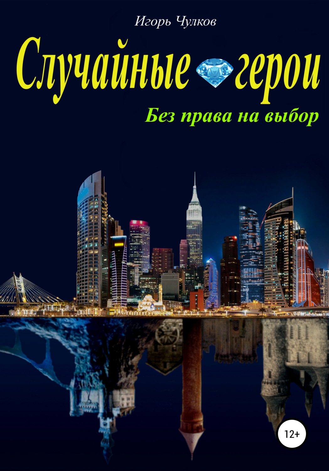 Обложка книги «Случайные герои. Без права на выбор»