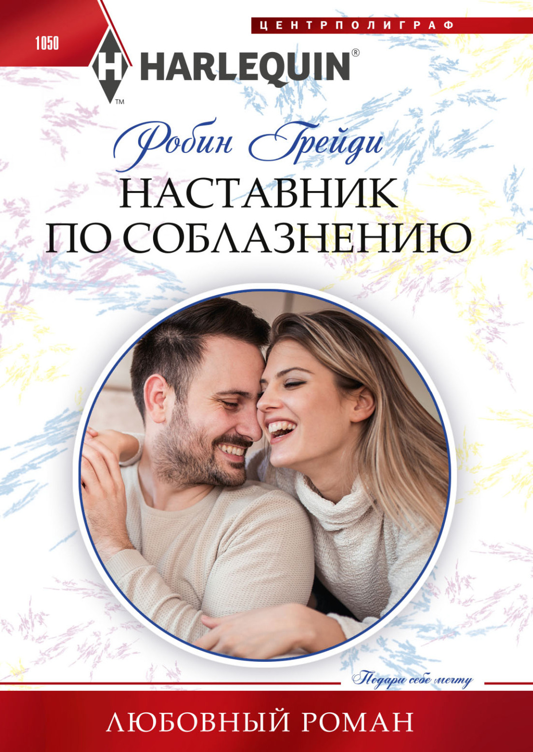 Обложка книги «Наставник по соблазнению»