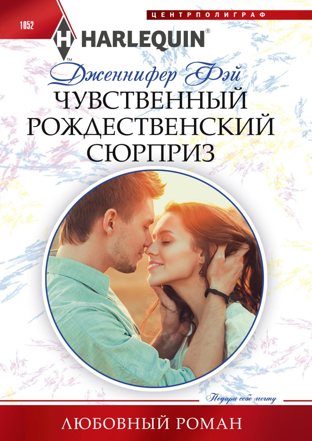 Обложка книги «Чувственный рождественский сюрприз»