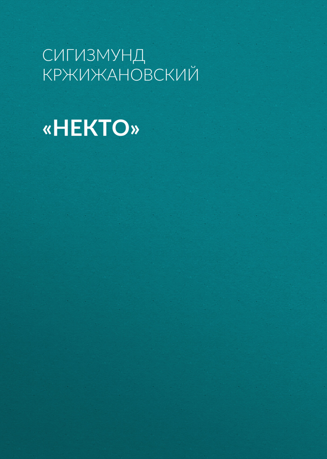 Обложка книги ««Некто»»