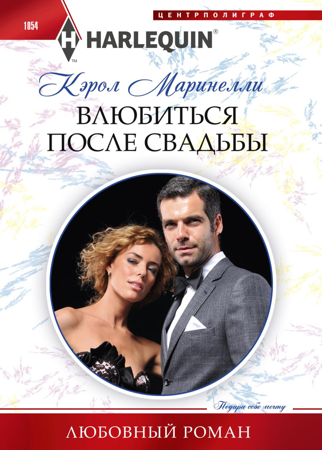 Обложка книги «Влюбиться после свадьбы»