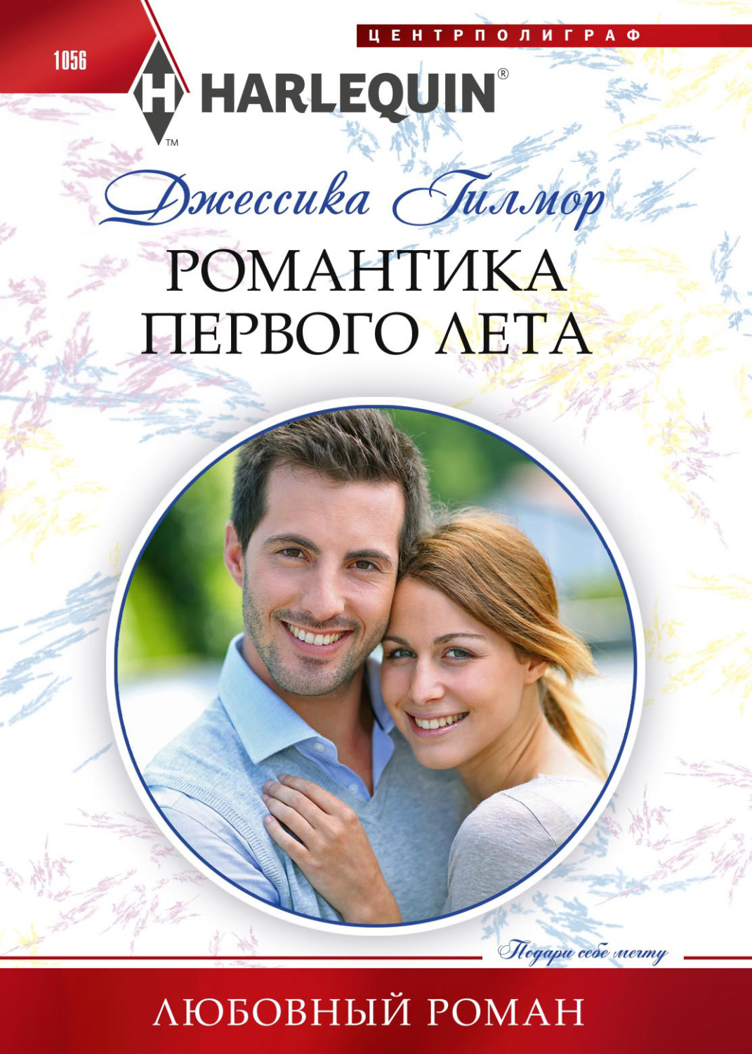 Обложка книги «Романтика первого лета»
