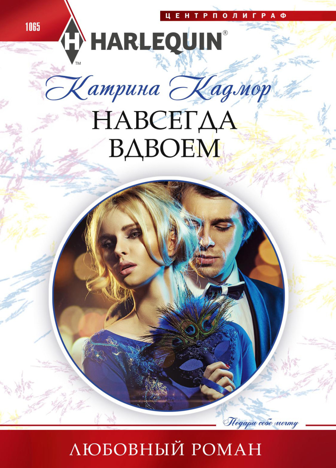 Обложка книги «Навсегда вдвоем»