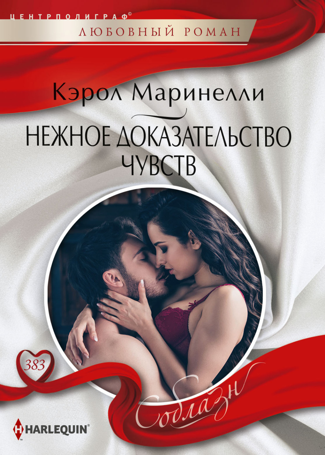 Обложка книги «Нежное доказательство чувств»