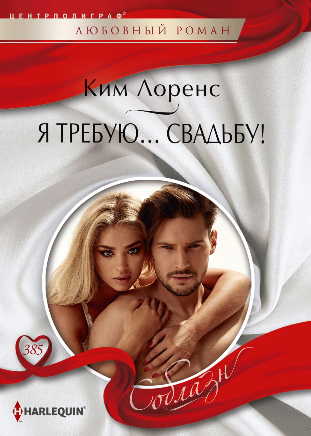 Обложка книги «Я требую… свадьбу!»