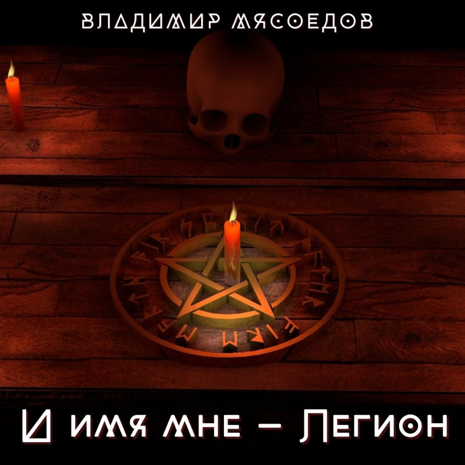 Обложка книги «И имя мне – Легион»