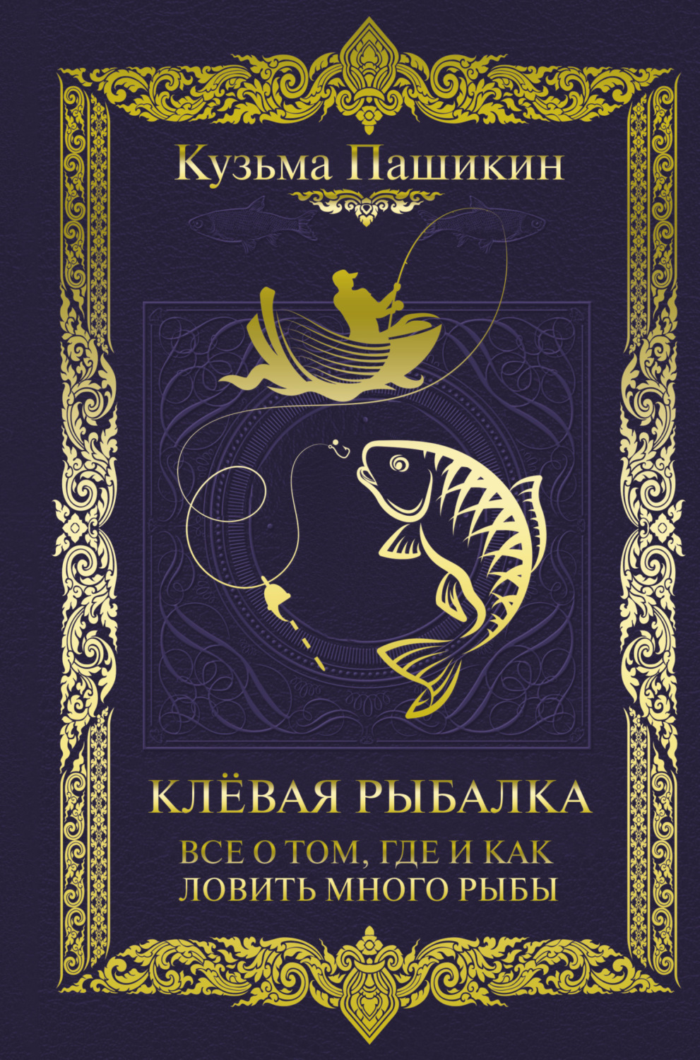 Обложка книги «Клёвая рыбалка. Всё о том, где и как ловить много рыбы»