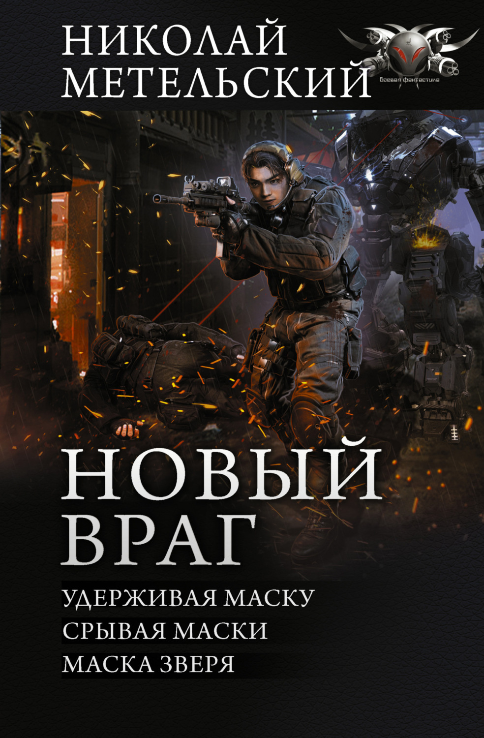Обложка книги «Новый враг: Удерживая маску. Срывая маски. Маска зверя»