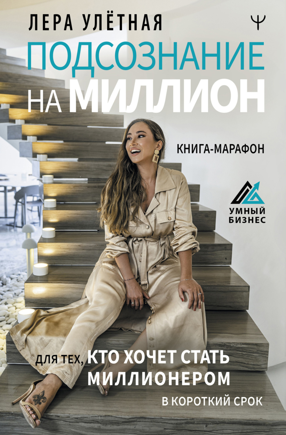 Обложка книги «Подсознание на миллион. Книга-марафон для тех, кто хочет стать миллионером в короткий срок»