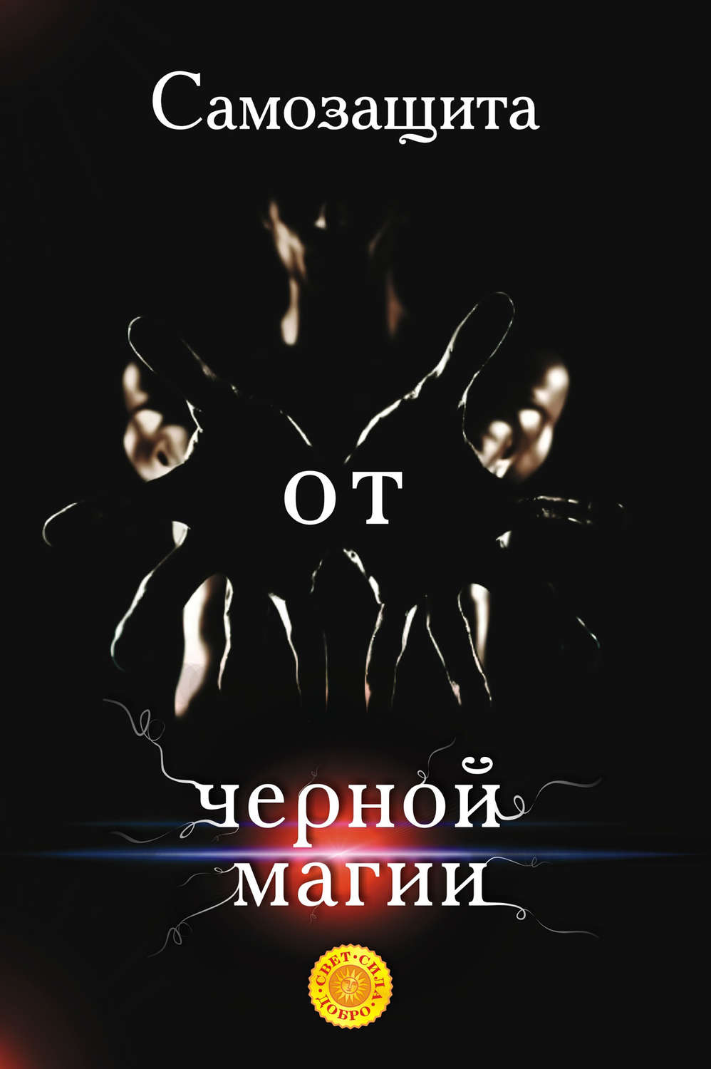 Обложка книги «Самозащита от черной магии»