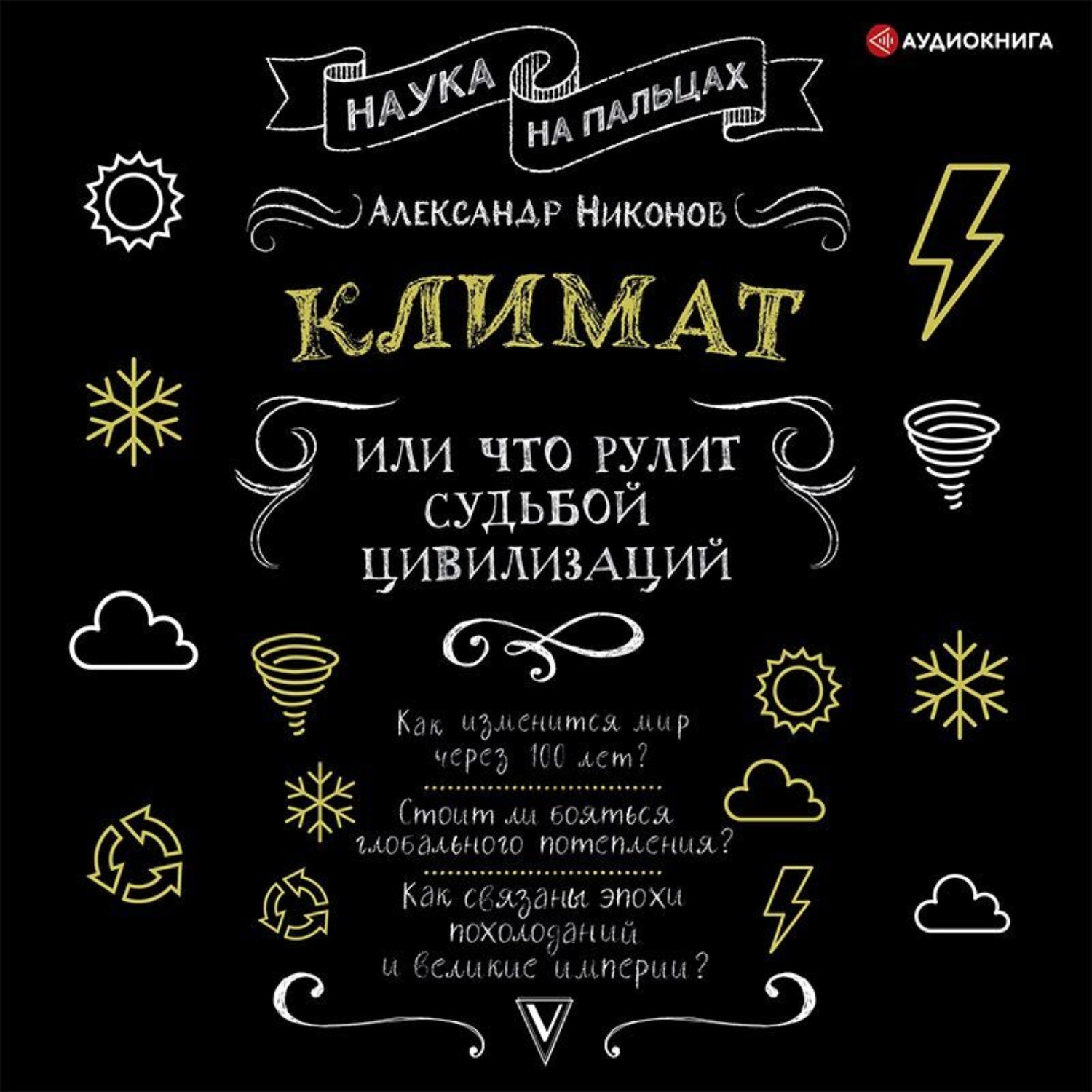 Обложка книги «Климат, или Что рулит судьбой цивилизаций»