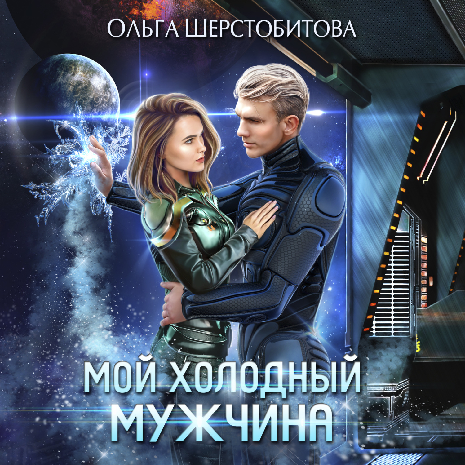 Обложка книги «Мой холодный мужчина»