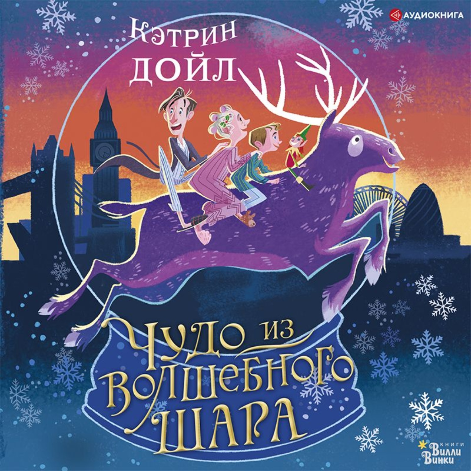 Обложка книги «Чудо из волшебного шара»