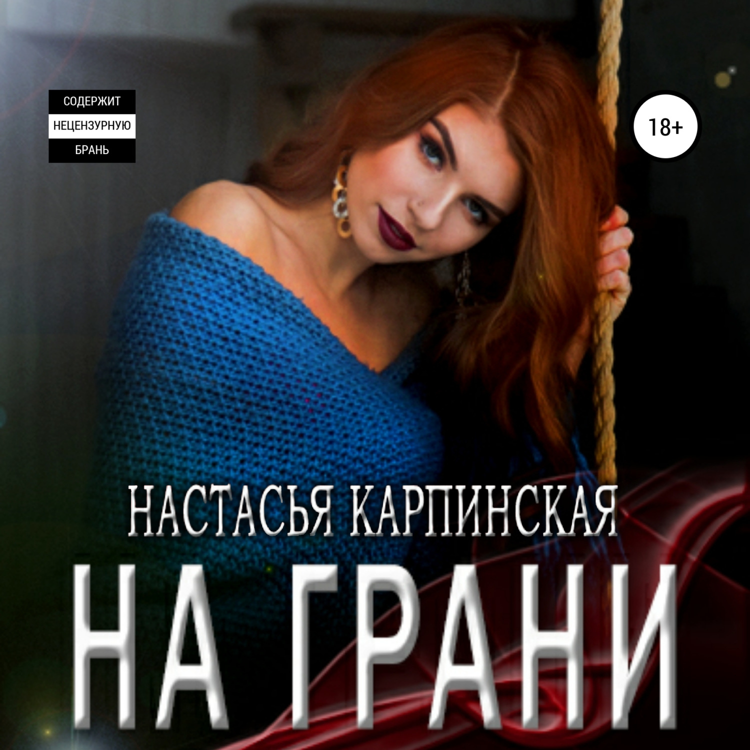Обложка книги «На грани»