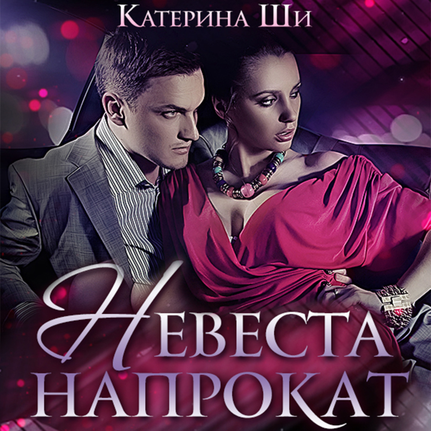 Обложка книги «Невеста напрокат»