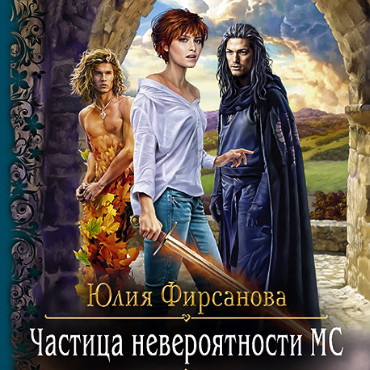 Обложка книги «Частица невероятности МС»