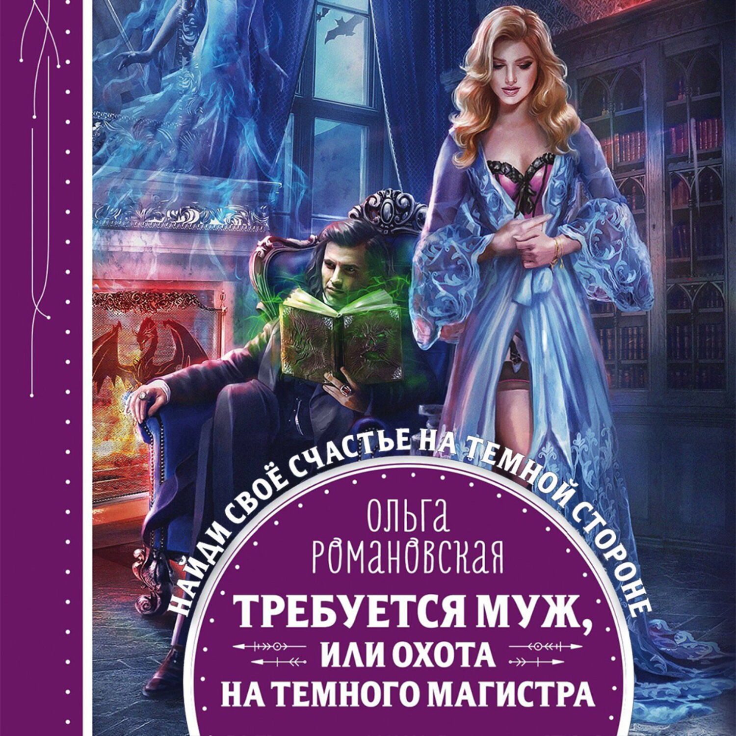 Обложка книги «Требуется муж, или Охота на темного магистра»