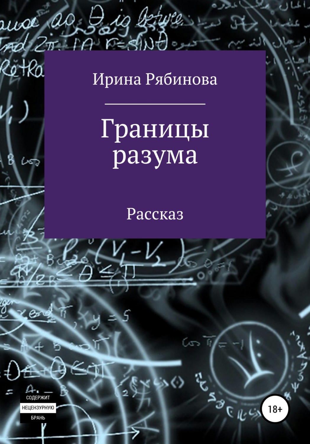 Обложка книги «Границы разума»