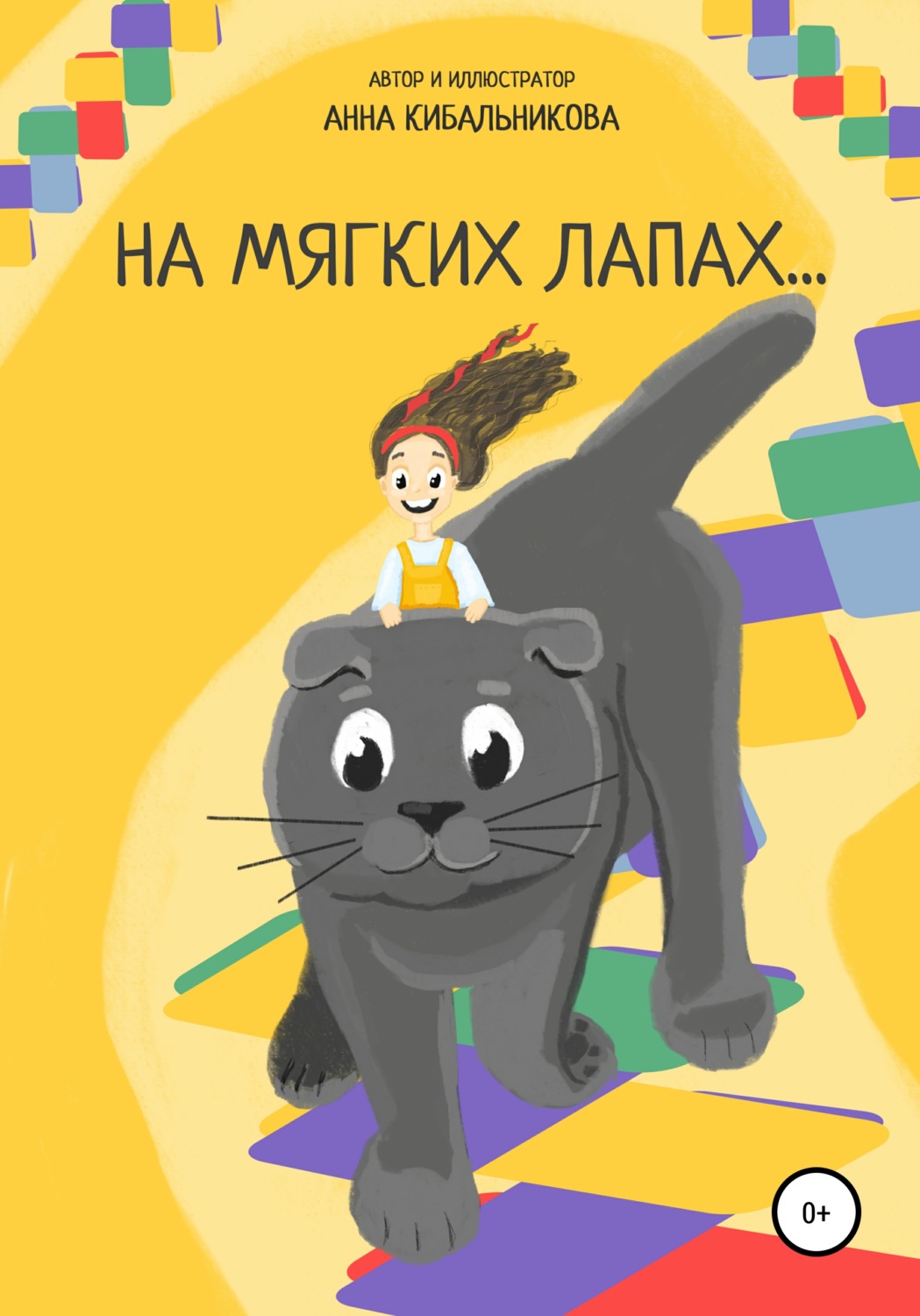 Обложка книги «На мягких лапах»