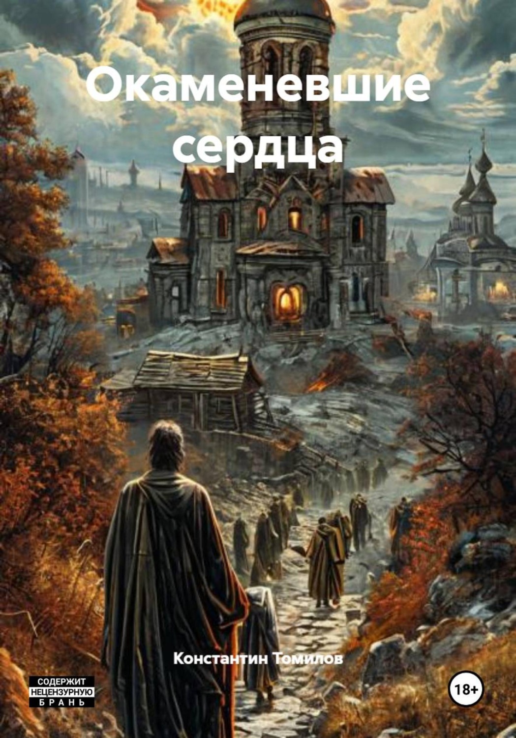 Обложка книги «Окаменевшие сердца»