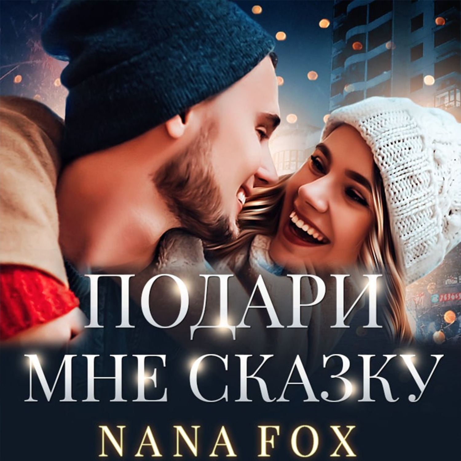 Обложка книги «Подари мне сказку»