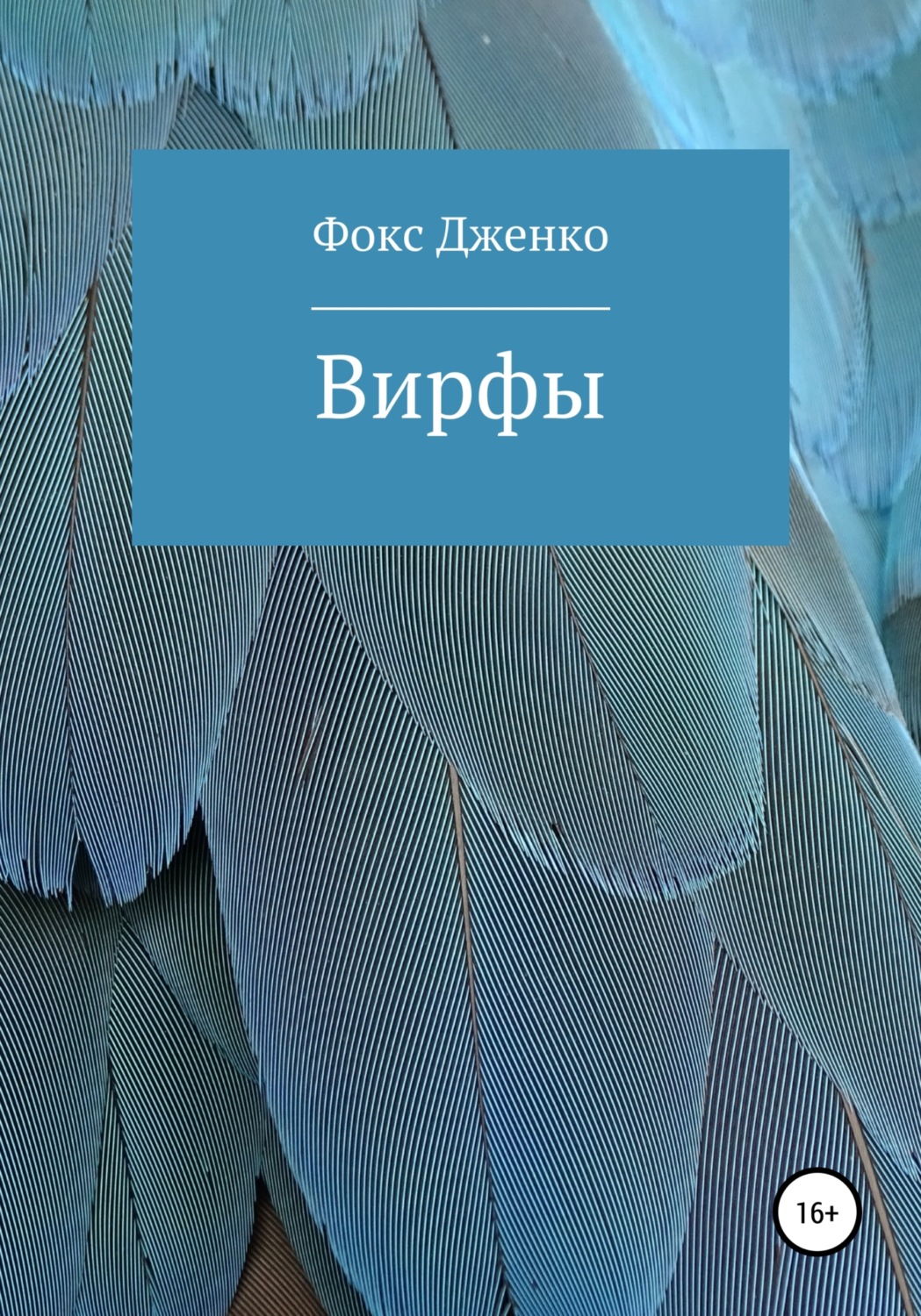 Обложка книги «Вирфы»