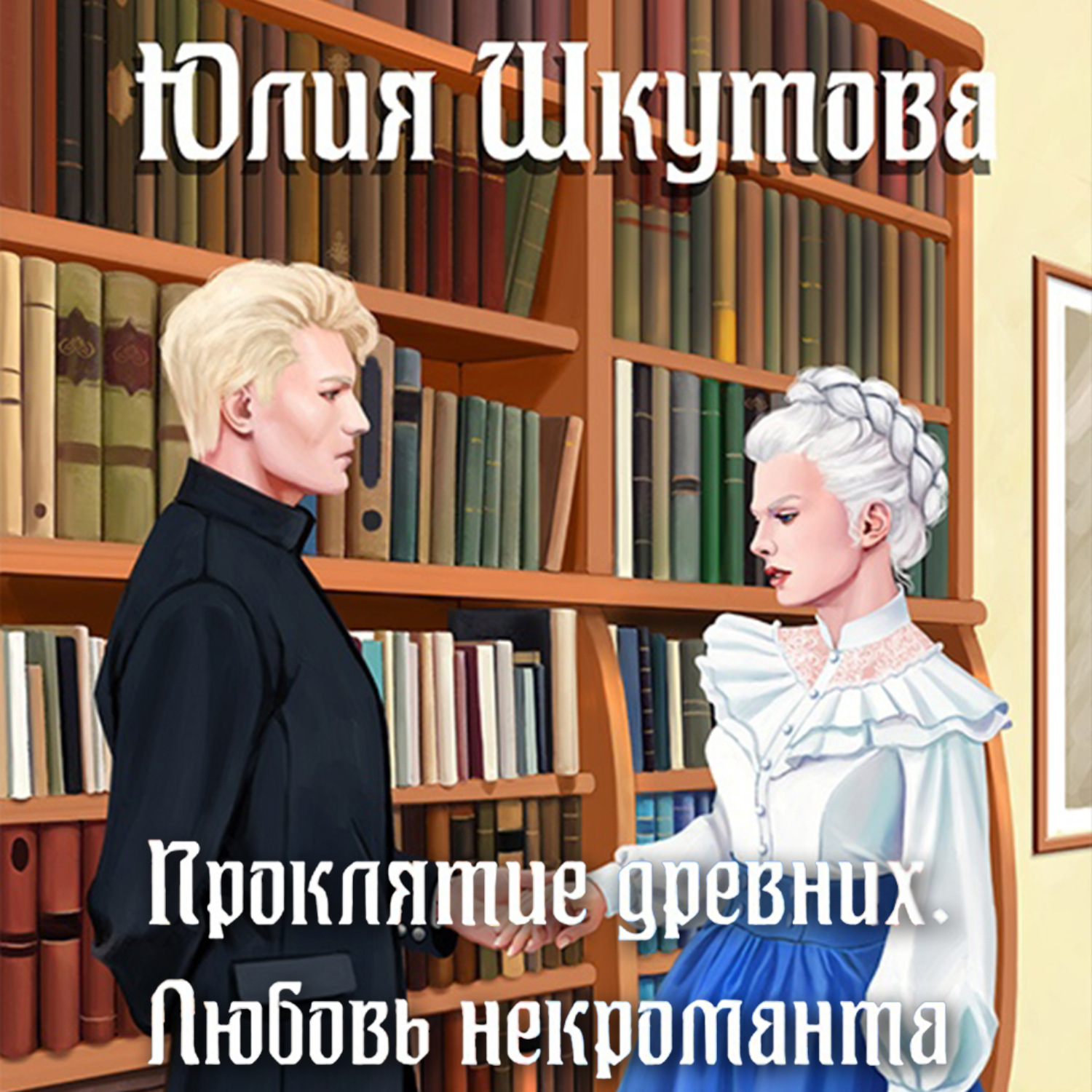 Обложка книги «Проклятие древних. Любовь некроманта»