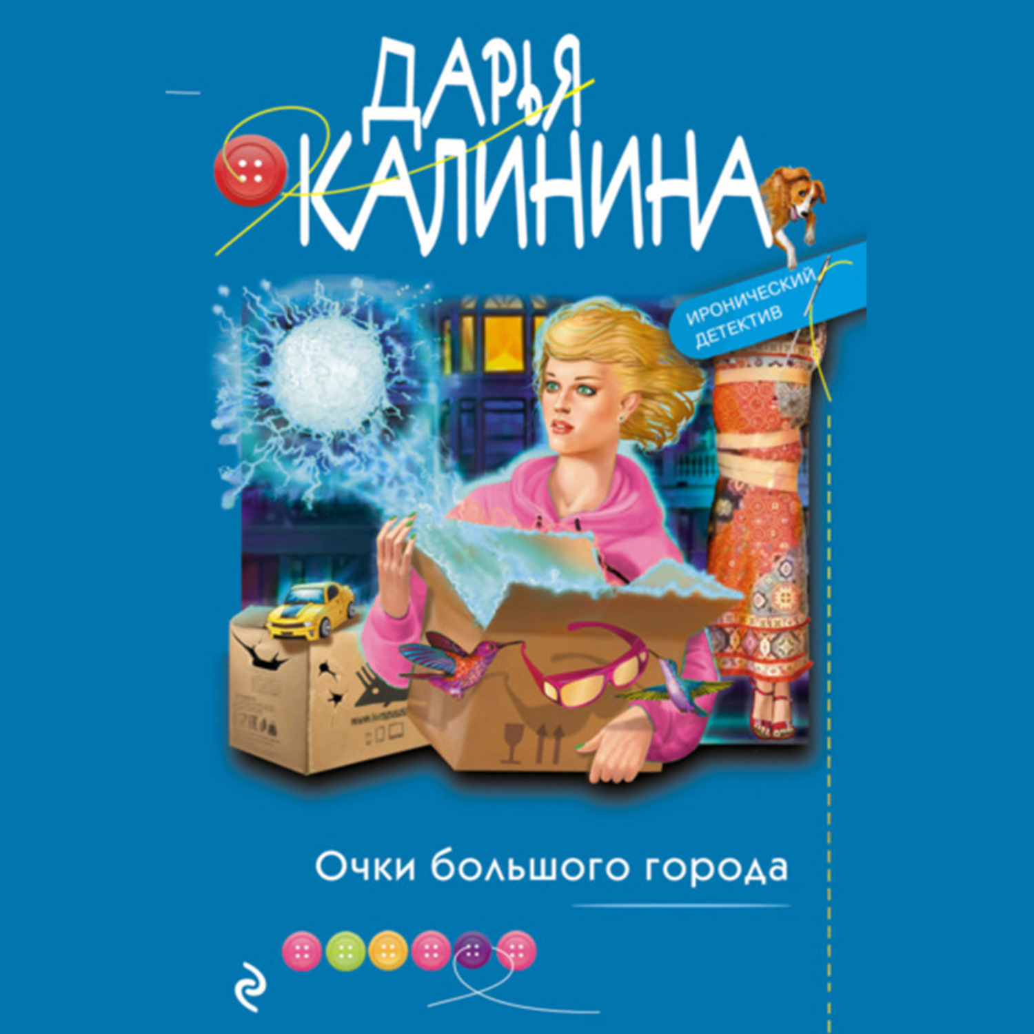 Обложка книги «Очки большого города»