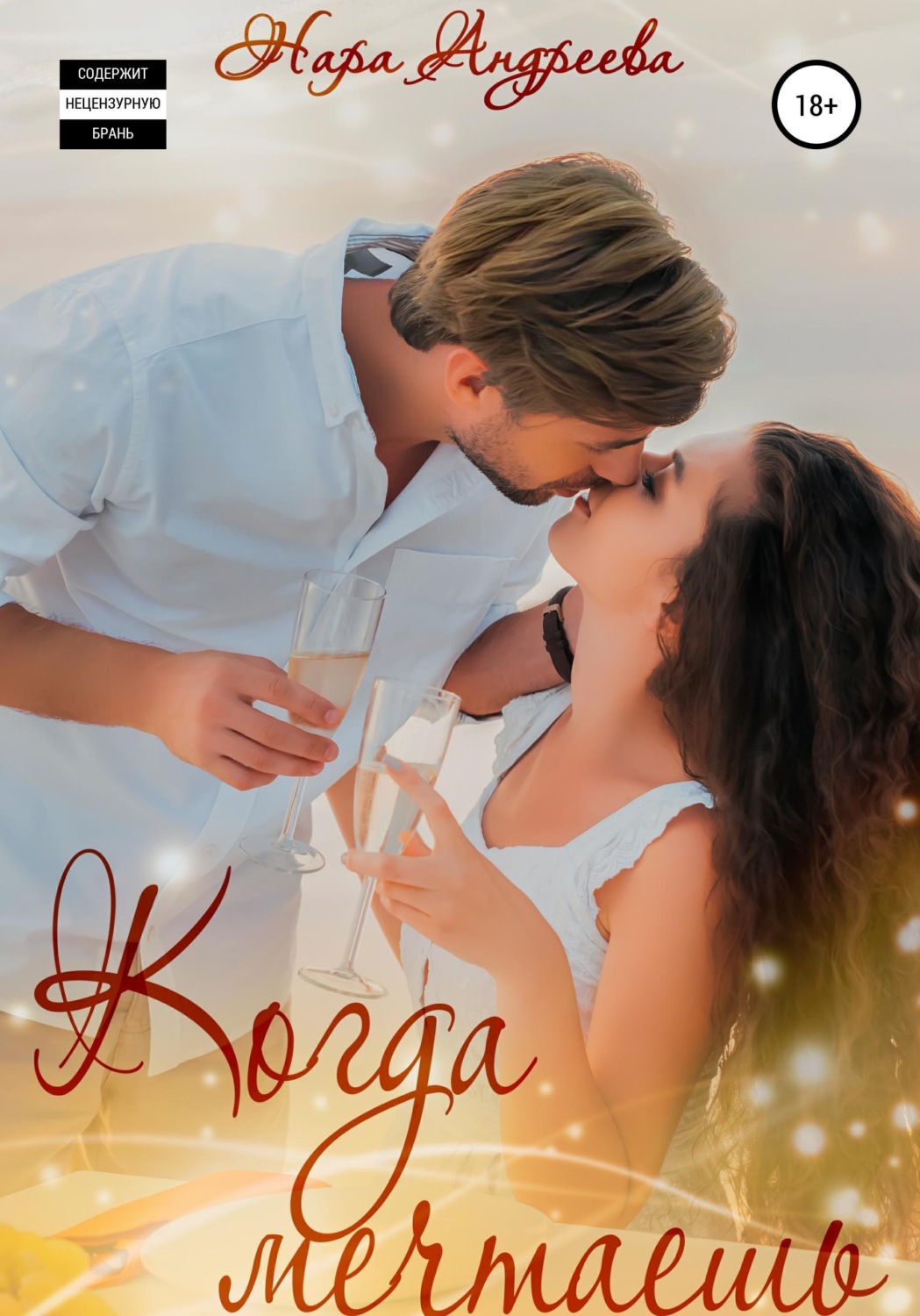 Обложка книги «Когда Мечтаешь»