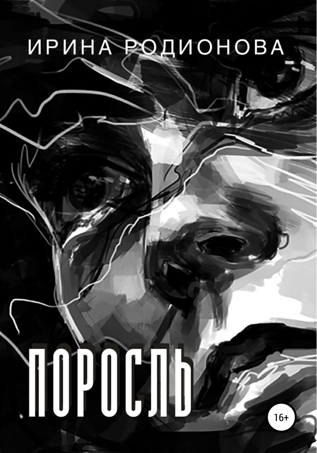 Обложка книги «Поросль»
