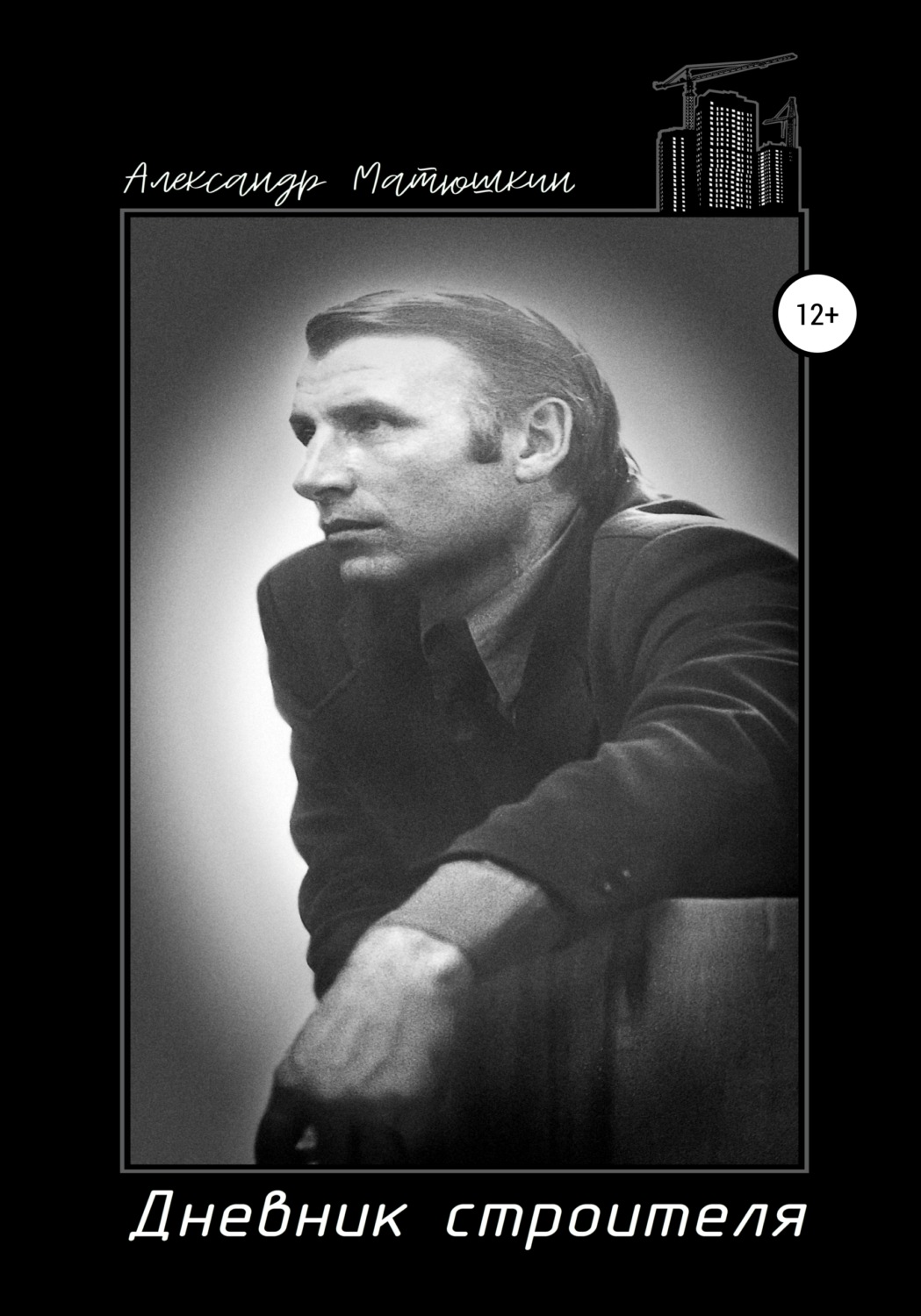 Обложка книги «Дневник строителя»