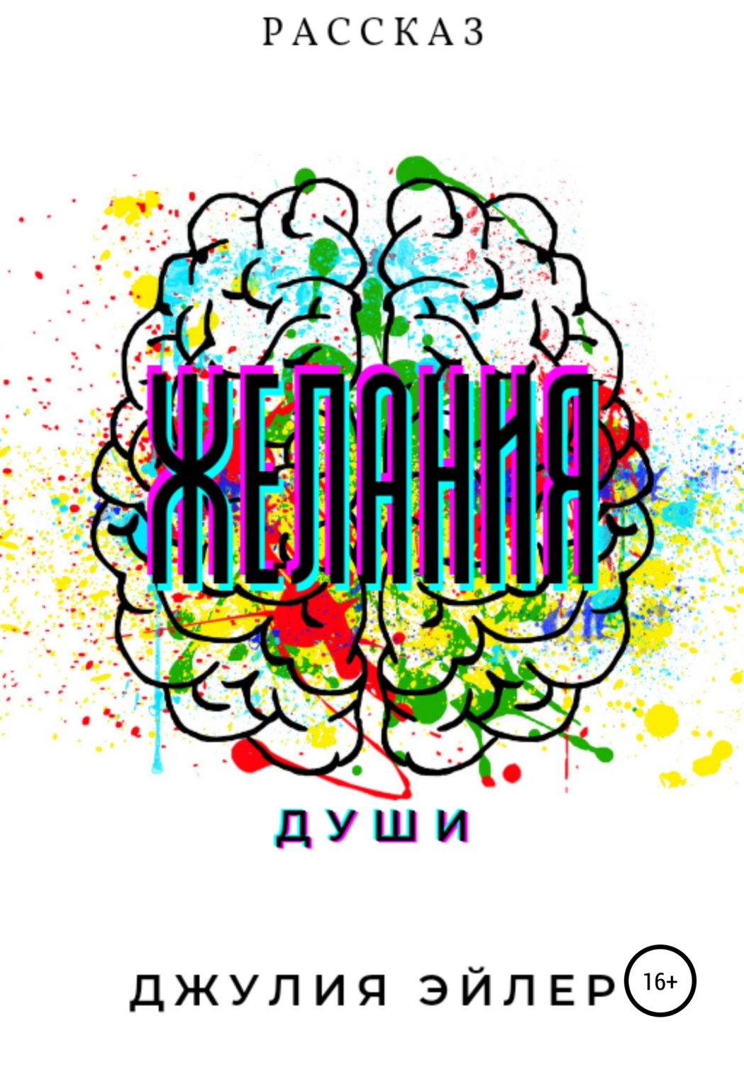 Обложка книги «Желания души»