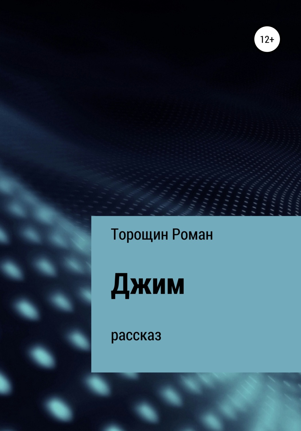 Обложка книги «Джим. Рассказ»
