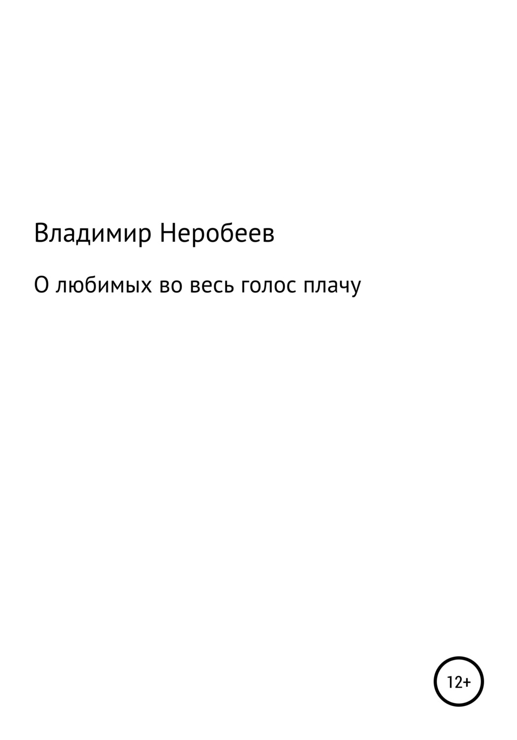 Обложка книги «О любимых во весь голос плачу»