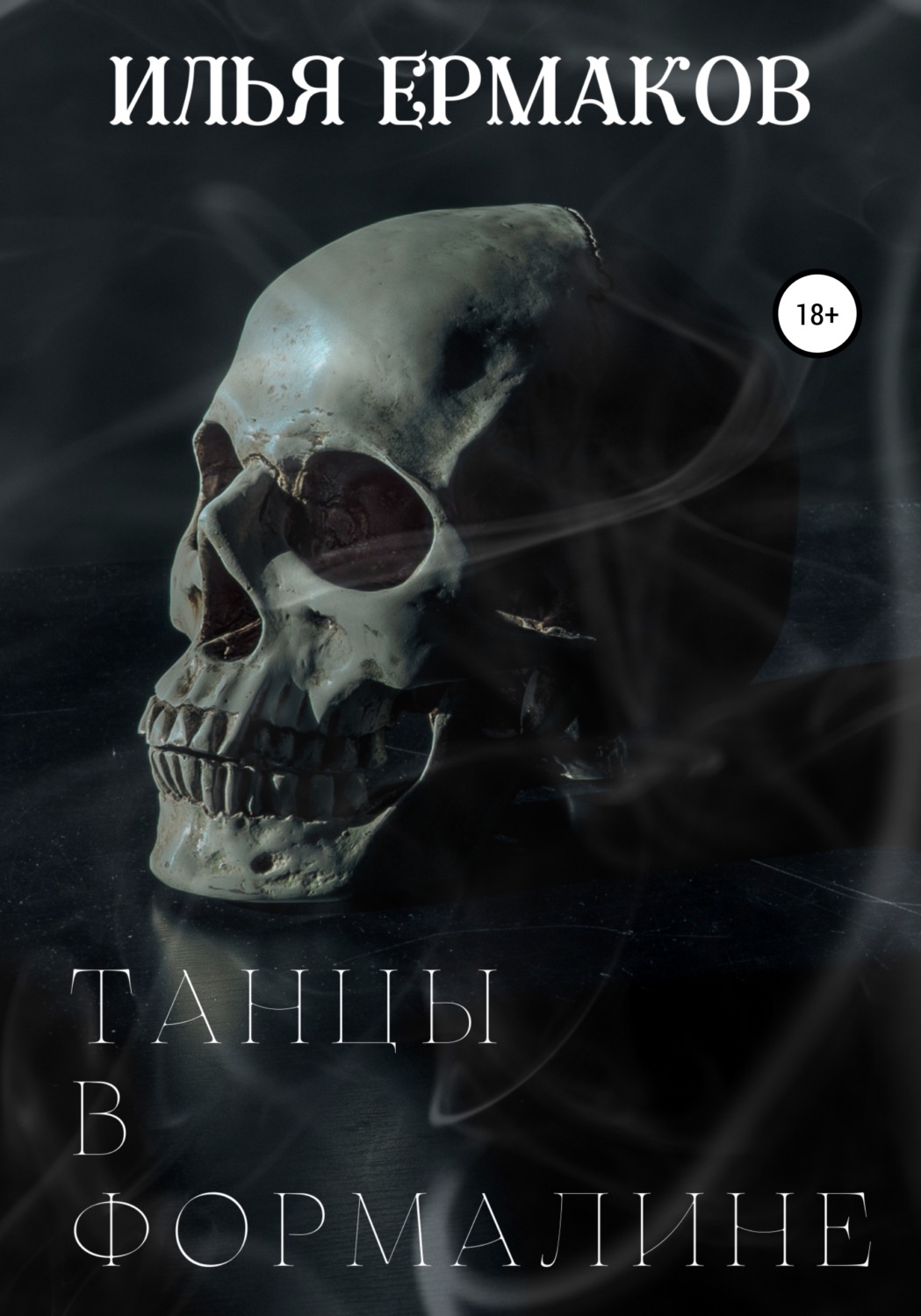 Обложка книги «Танцы в формалине»