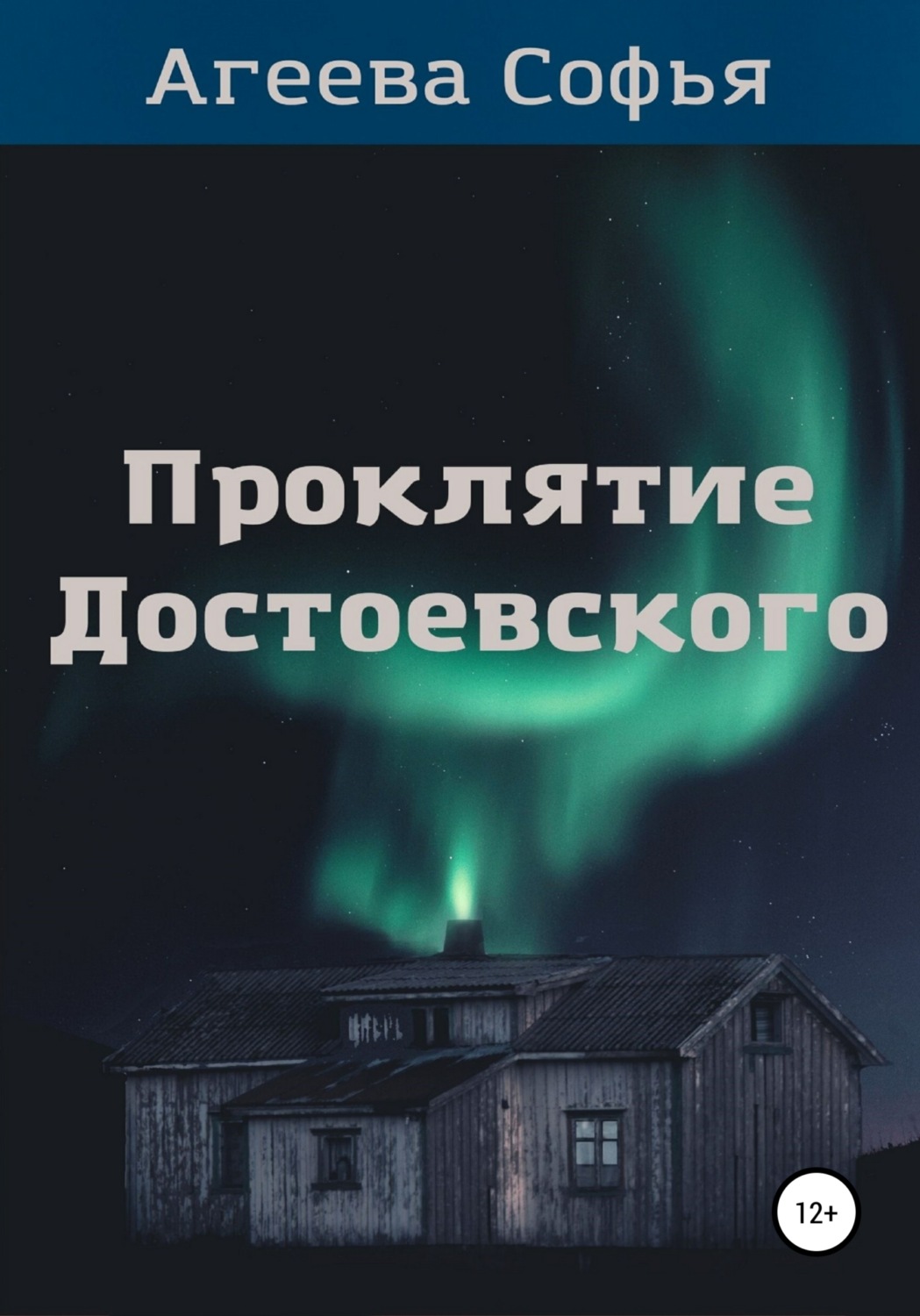 Обложка книги «Проклятие Достоевского»