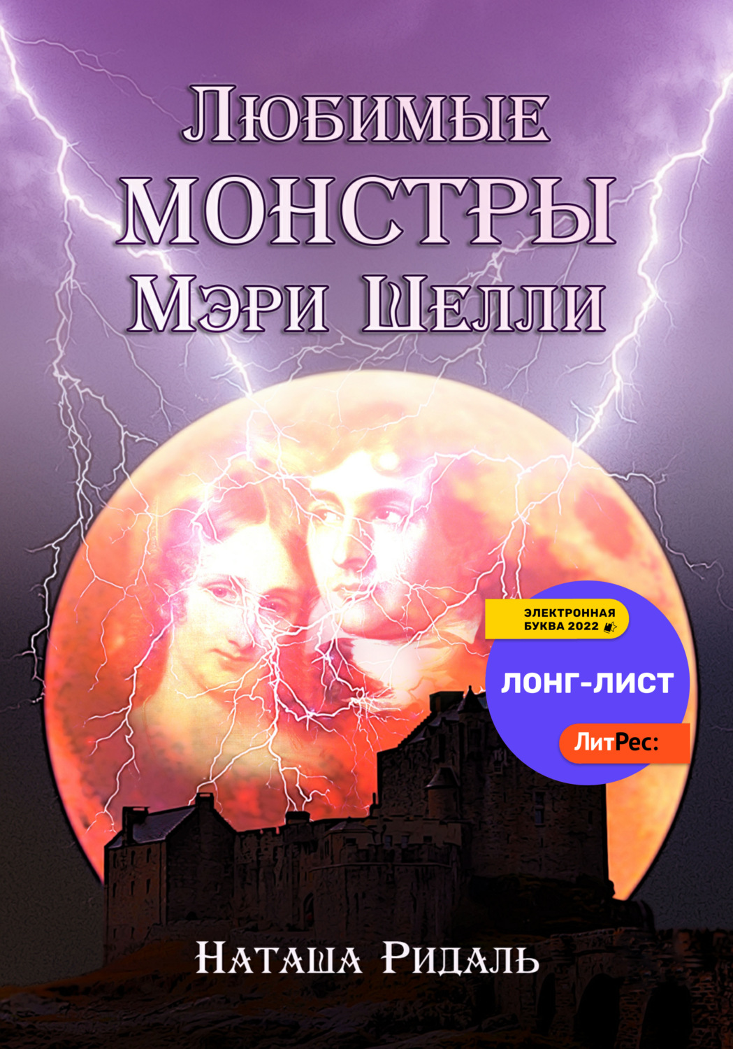 Обложка книги «Любимые монстры Мэри Шелли»