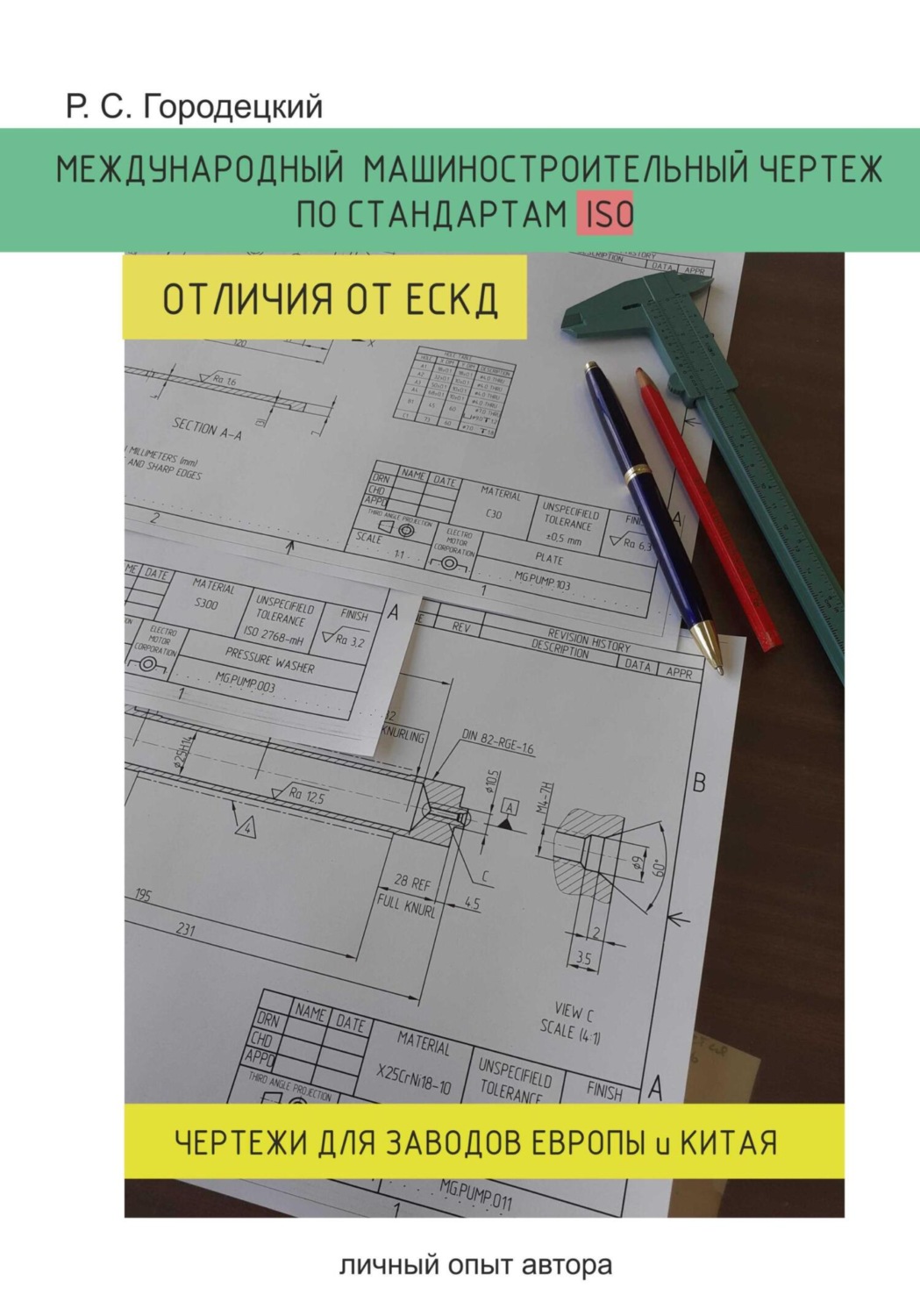 Обложка книги «Международный машиностроительный чертеж по стандартам ISO. Отличия от ЕСКД. Личный опыт автора»