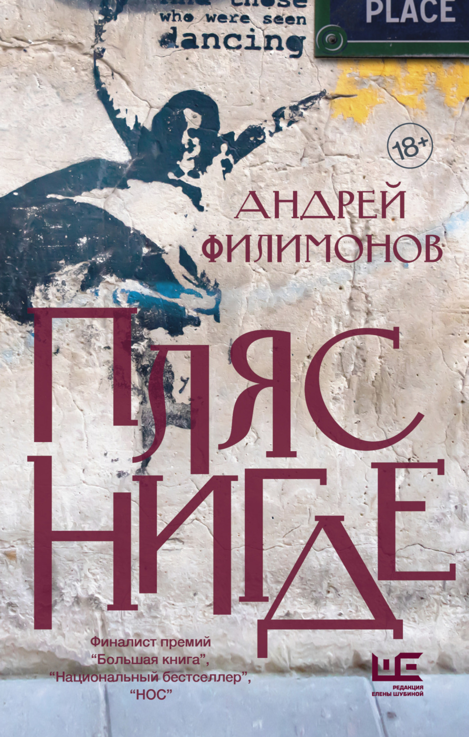 Обложка книги «Пляс Нигде. Головастик и святые»