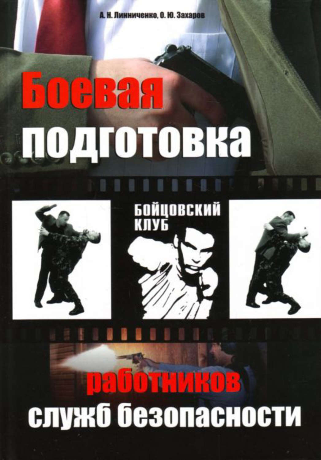 Обложка книги «Боевая подготовка работников служб безопасности»