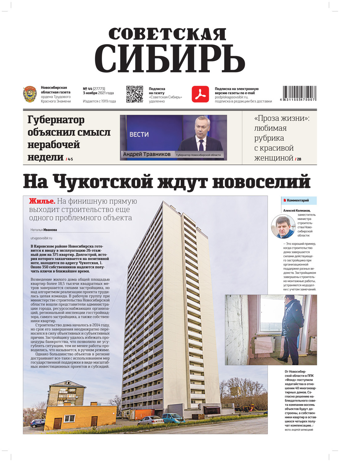 Обложка книги «Газета «Советская Сибирь» №44(27773) от 03.11.2021»