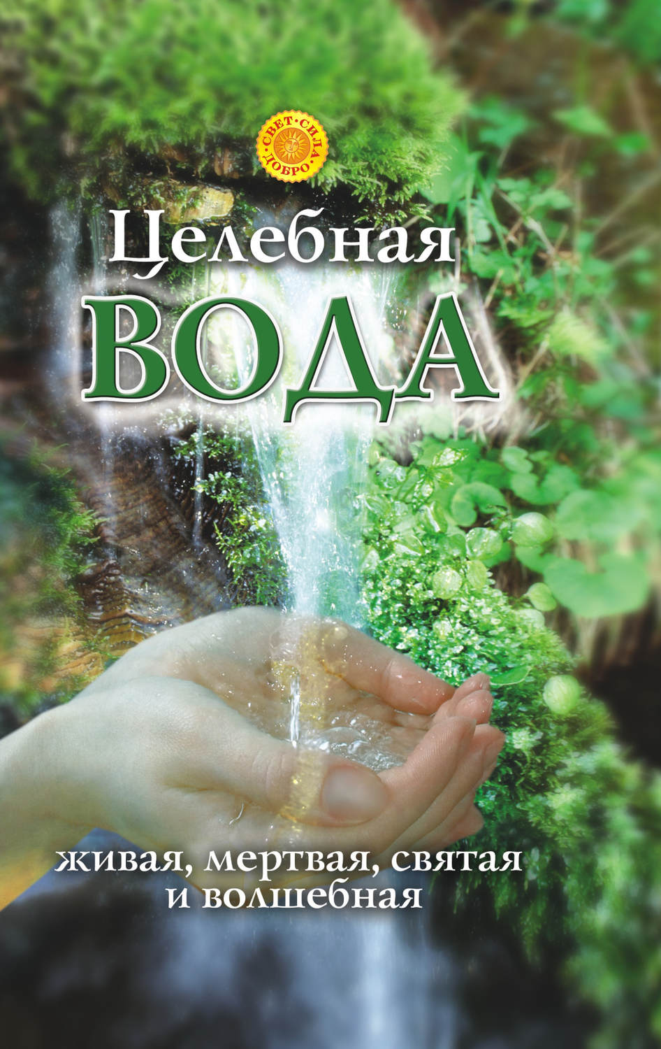Обложка книги «Целебная вода: живая, мертвая, святая и волшебная»